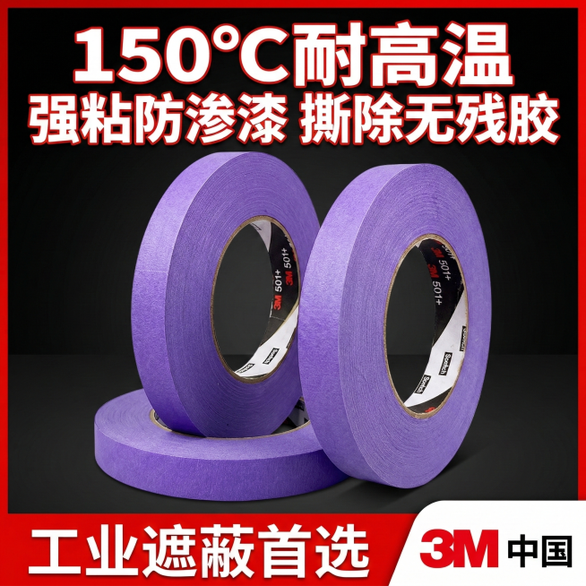 淘宝主图，采用红黑撞色促销风格，画面主体为3M 501+紫色耐高温工业遮蔽胶带，上方用加粗醒目字体标注核心卖点"150℃耐高温 强粘防渗漆 撕除无残胶"，底部添加红色促销条，标注"工业遮蔽首选"，搭配预览效果
