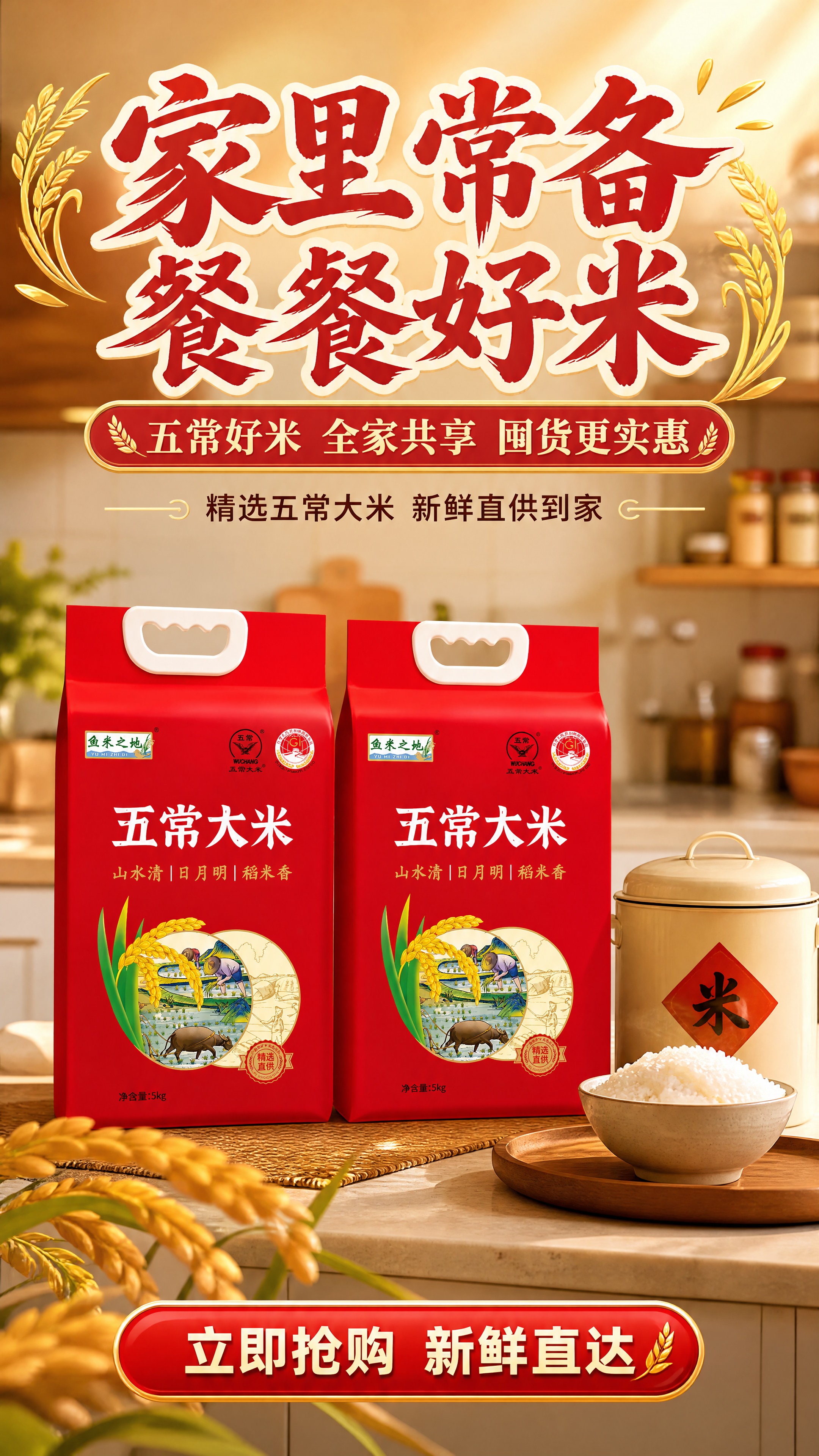 [商品] 使用【图2】鱼米之地五常大米5kg红色包装袋；保留包… - 图片创意预览