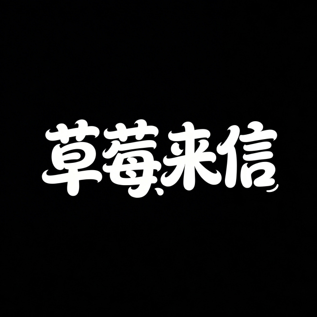 纯黑色背景，带有活泼圆润卡通手写风格的白色字体文字"草莓来信"，笔画带有流畅的曲线和俏皮的装饰，整体风格轻松趣味醒目，文字清晰展示，构图居中，简洁干净预览效果