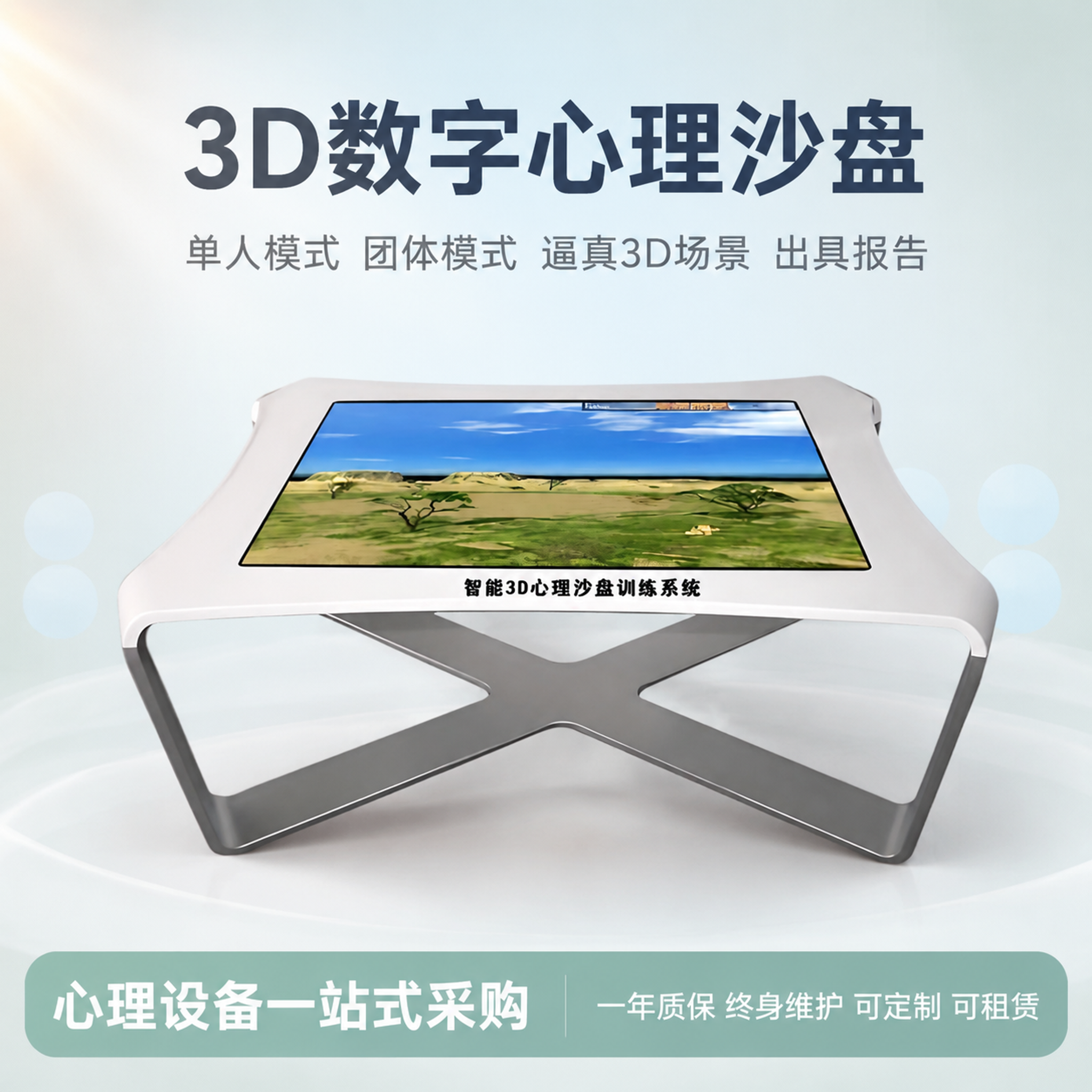 [主图-1] 3D数字心理沙盘首图，产品整体展示+核心卖点总览… - 图片创意预览