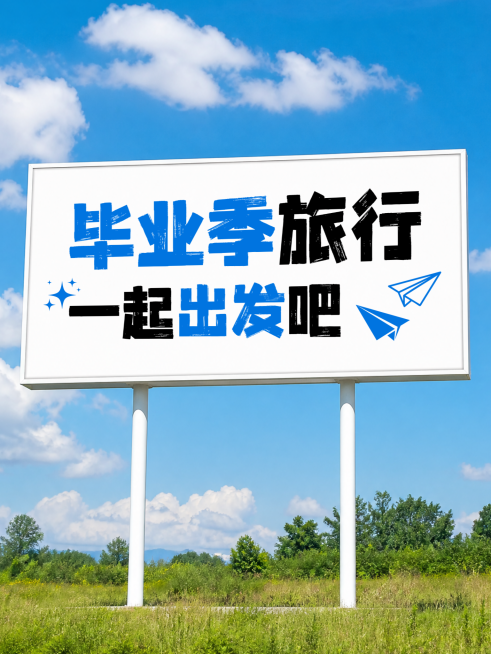 毕业季旅行出游宣传推广广告牌实景风大字小红书封面预览效果
