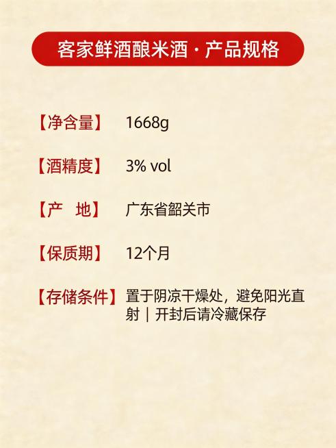 客家鲜酒酿米酒详情页第二屏产品规格信息，清晰展示容量1668g，酒精度3% vol，产地广东省韶关市，保质期12个月，存储条件说明，传统中式质朴风格，米白浅米黄基底搭配中国红标题，排版清晰规整预览效果