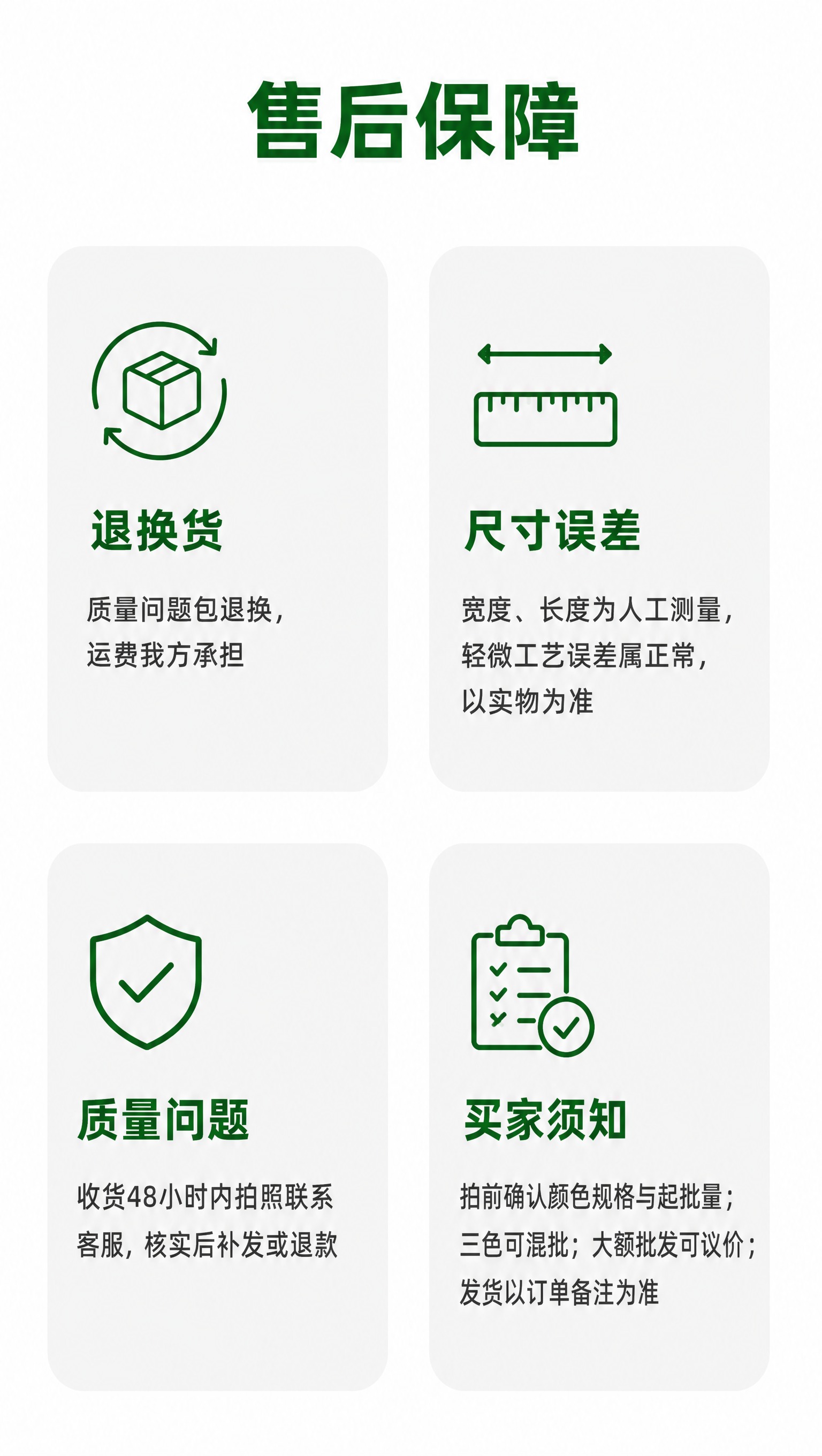 [商品] 本页为售后保障信息图，无需产品主体图，使用简洁单色线… - 图片创意预览