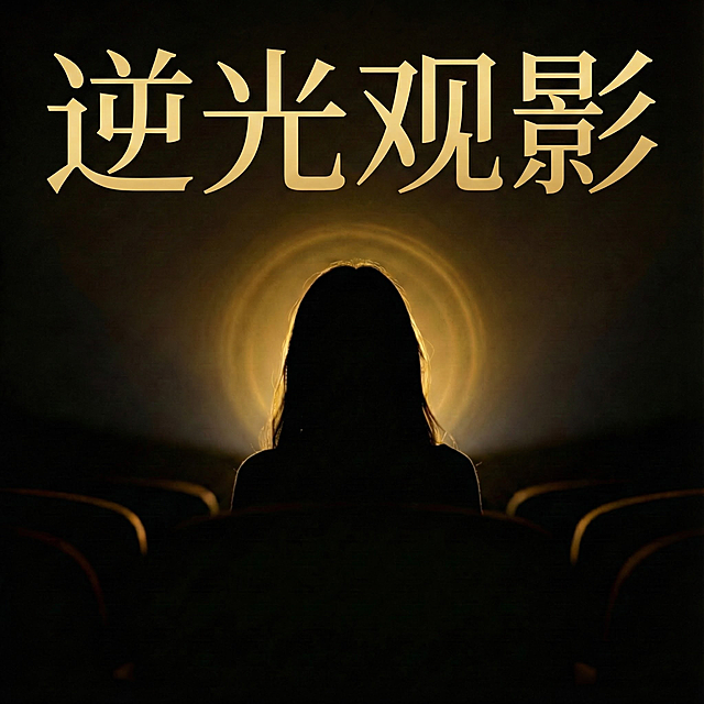 写上逆光观影，文案大一点，其他的文案都不需要