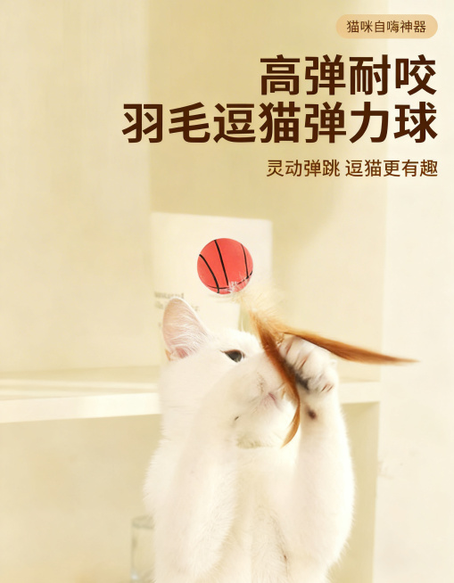[主图1 首图/点击率] 宠物猫玩具羽毛弹力球首图，居家治愈温馨风格，真实使用场景，画面中白色猫咪站立起身抓玩羽毛弹力球，弹力球高弹跳动，猫咪姿态灵动自然；背景为温馨居家奶白色墙面和浅色置物架，柔和自预览效果