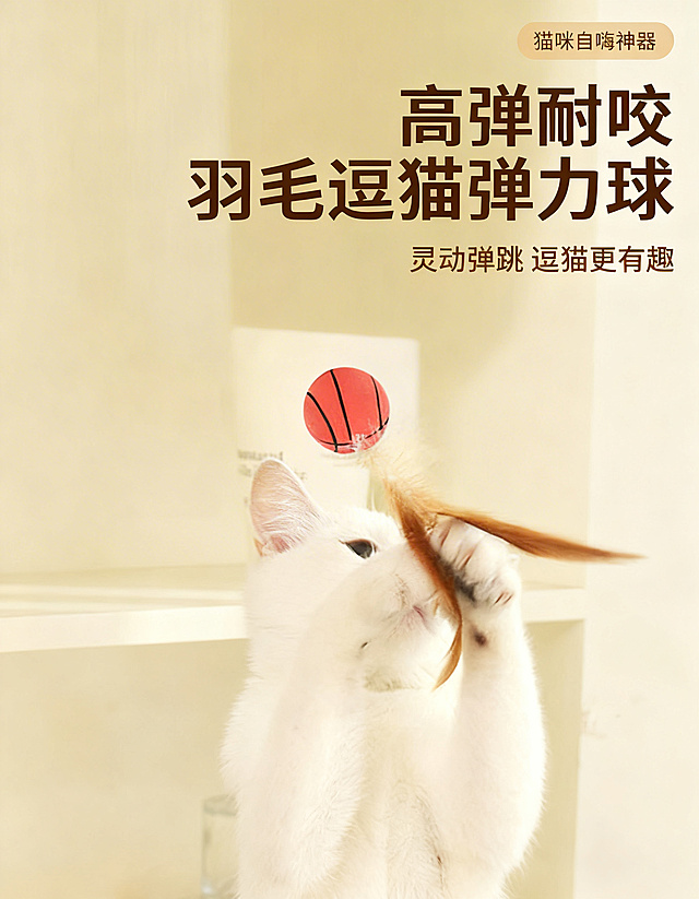 [主图1 首图/点击率] 宠物猫玩具羽毛弹力球首图，居家治愈温馨风格，真实使用场景，画面中白色猫咪站立起身抓玩羽毛弹力球，弹力球高弹跳动，猫咪姿态灵动自然；背景为温馨居家奶白色墙面和浅色置物架，柔和自然光漫射，暖调光影，整体氛围轻松治愈。主文案 "高弹耐咬 羽毛逗猫弹力球"，副标题 "灵动弹跳 逗猫更有趣"，右上角浅棕色标签 "猫咪自嗨神器"；字体使用无衬线粗体，主标题字号最大为深棕色，副标题字号缩小为浅棕色。采用上文下图排版，文字悬浮于画面上方留白处，不遮挡猫咪和产品主体，构图平衡透气，整体保持柔和治愈的暖色调。