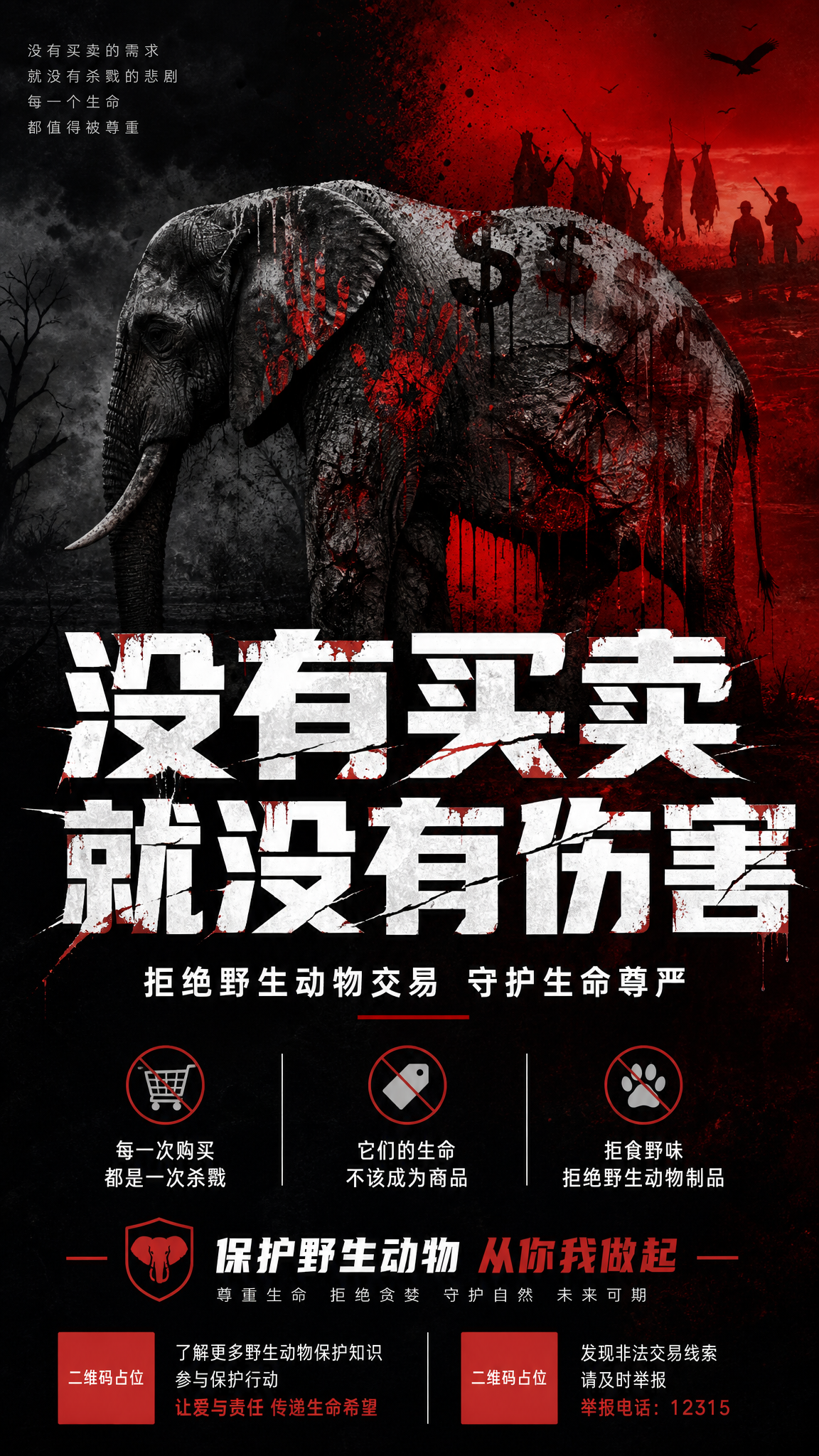 一张保护野生动物公益海报，竖版9:16，视觉冲击力极强。画面中… - 图片创意预览