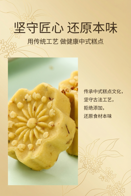 2:3竖屏，中式禅意品牌风，严格还原上传产品图的花型造型、颜色、桂花碎分布、质地质感等所有细节，产品尺寸比例保持1:1。主标题「坚守匠心 还原本味」，副标题「用传统工艺 做健康中式糕点」，画面左侧为产预览效果