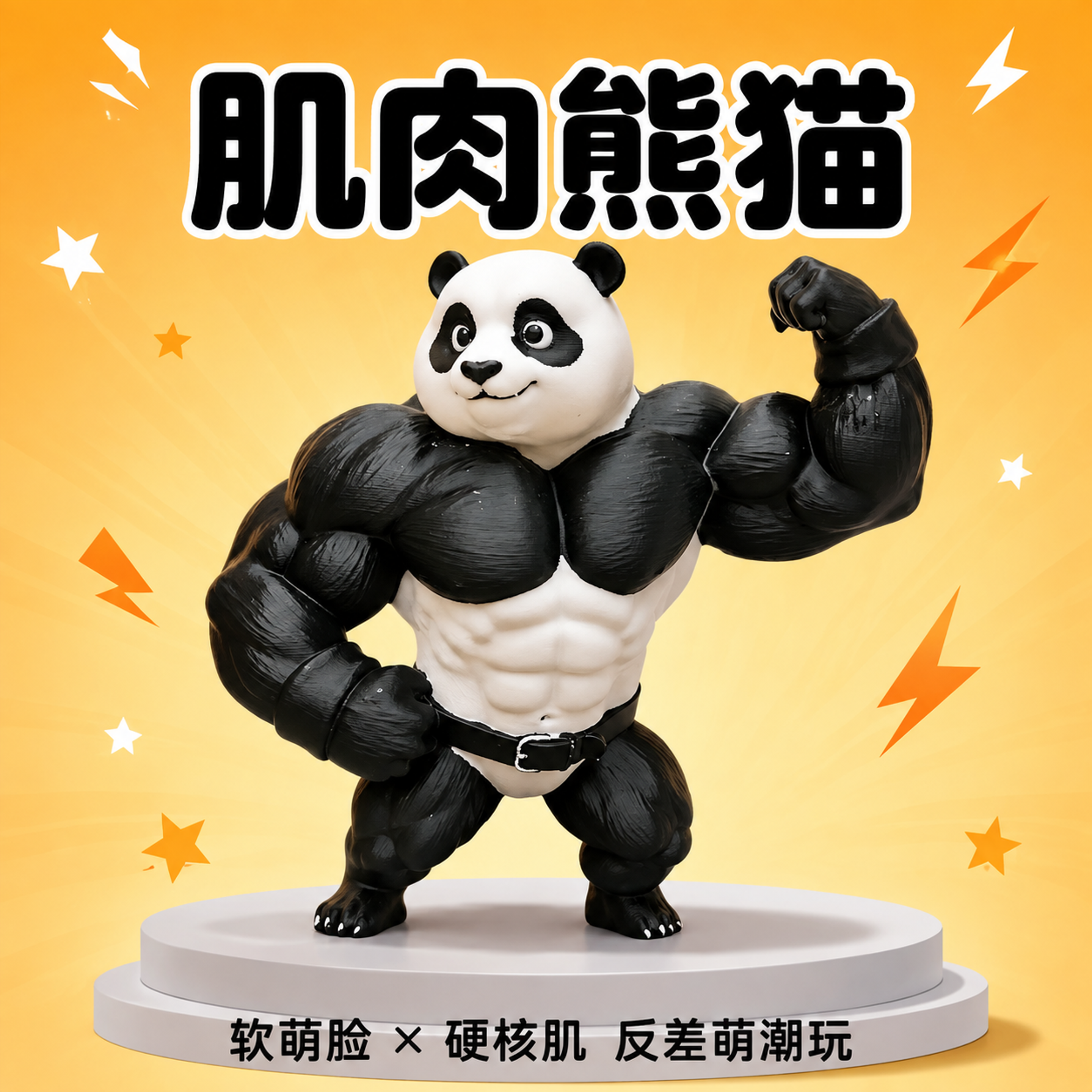 [第3张] 1:1商品封面主图-肌肉熊猫。本张使用【图1】作为… - 图片创意预览