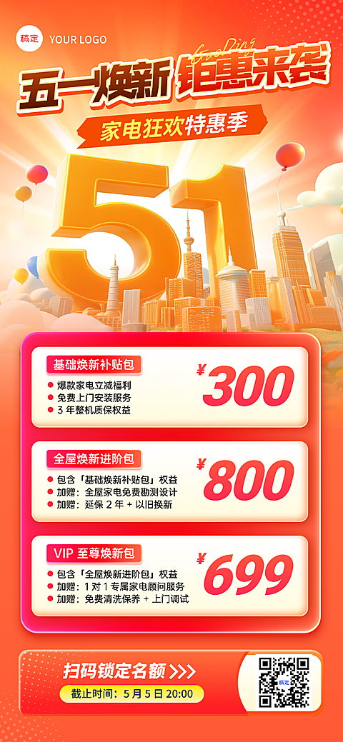 五一活动海报家电焕新促销全屏竖版海报
