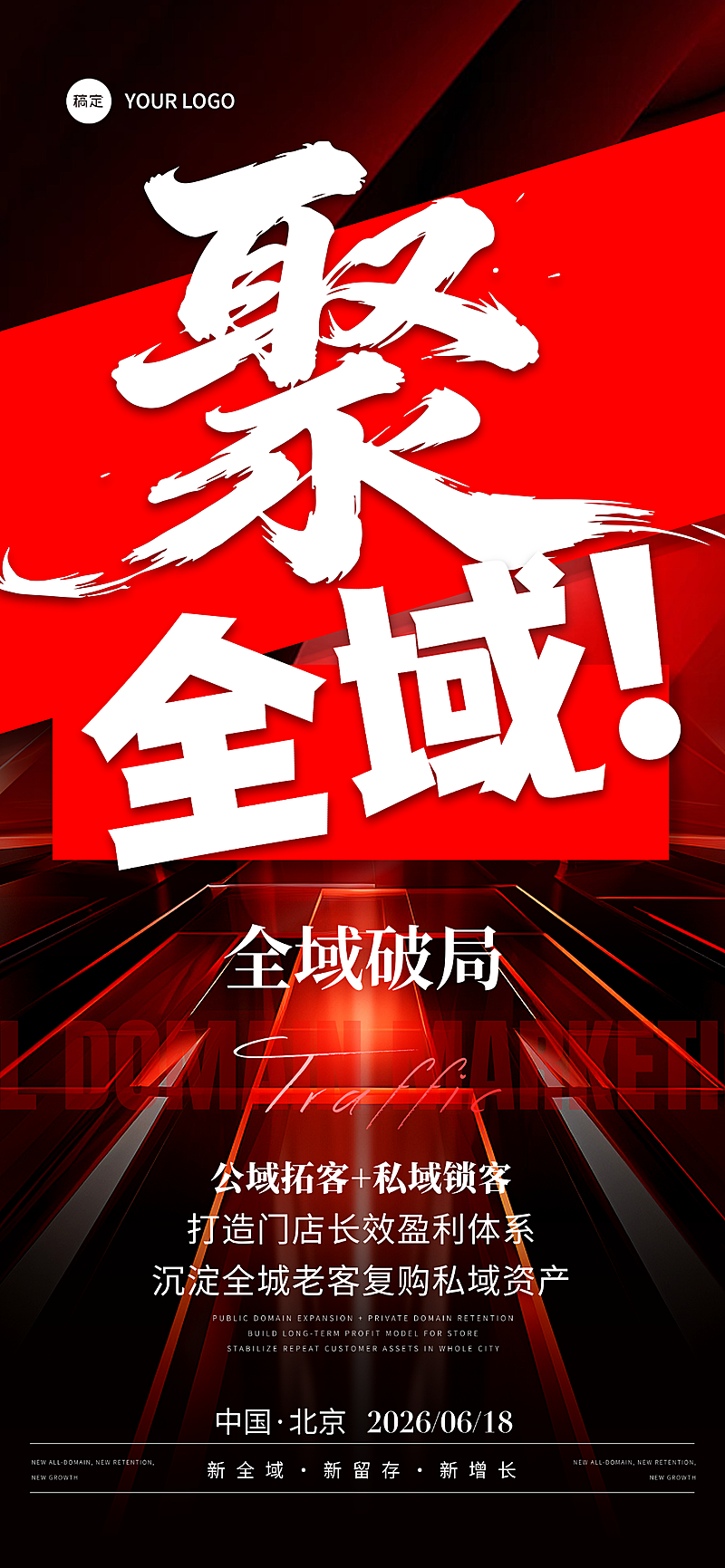 企业招商引流造势宣传现代风全屏竖版海报