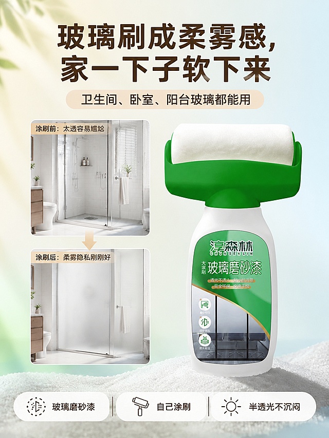 [第1屏] 详情页头图主视觉-淳森林玻璃磨砂漆新品宣传海报。本屏使用【图2】作为商品主体，参考【图1】的视觉风格和版式结构。
[氛围/风格] 清新柔雾感家居风，温馨治愈，商业摄影质感，柔和自然光感。
[元素布局] 产品置于画面右侧中下位置，占比约55%-60%，瓶身绿色大滚刷朝上，白色瓶身带绿色标签，标签文字'淳森林 玻璃磨砂漆'清晰可辨；左侧展示卫生间淋浴房玻璃涂刷前后对比，上方是涂刷前透明玻璃可看到内部马桶，下方是涂刷后柔雾磨砂玻璃效果，中间用浅米色箭头指向中间的磨砂玻璃展示区；底部有白色粉末/磨砂颗粒质感装饰。
[光影质感] 左上方柔和自然光，右下自然投影，瓶身滚刷部分保留清晰高光，整体明亮通透，柔雾朦胧感。
[配色色系] 全局底色浅米白渐变到浅绿再到浅蓝（#FFF9F0→#F0F9F0→#E8F4F8）；主色绿色（瓶身）+白色；辅助色浅米色、浅蓝。
[视角构图] 正面平视，产品为视觉中心，阅读动线顶部标题→左侧对比图→右侧产品→底部信息条。
[文字版式] 顶部大标题「玻璃刷成柔雾感，家一下子软下来」，深棕色粗黑体；标题下方圆角胶囊框「卫生间、卧室、阳台玻璃都能用」，浅米色底深棕字；底部三个圆角信息条并列「玻璃磨砂漆」「自己涂刷」「半透光不沉闷」，白底深棕字；左侧对比图分别标注「涂刷前：太透容易尴尬」「涂刷后：柔雾隐私刚刚好」。文字清晰不遮挡主体。
[比例分辨率] 3:4竖版比例，4K分辨率，文字清晰可辨，高清画质。
[负向提示词] 瓶身变形，缺件错件，颜色偏差，水印，文字错乱，产品图模糊，背景杂乱，滚刷变形，标签文字模糊。