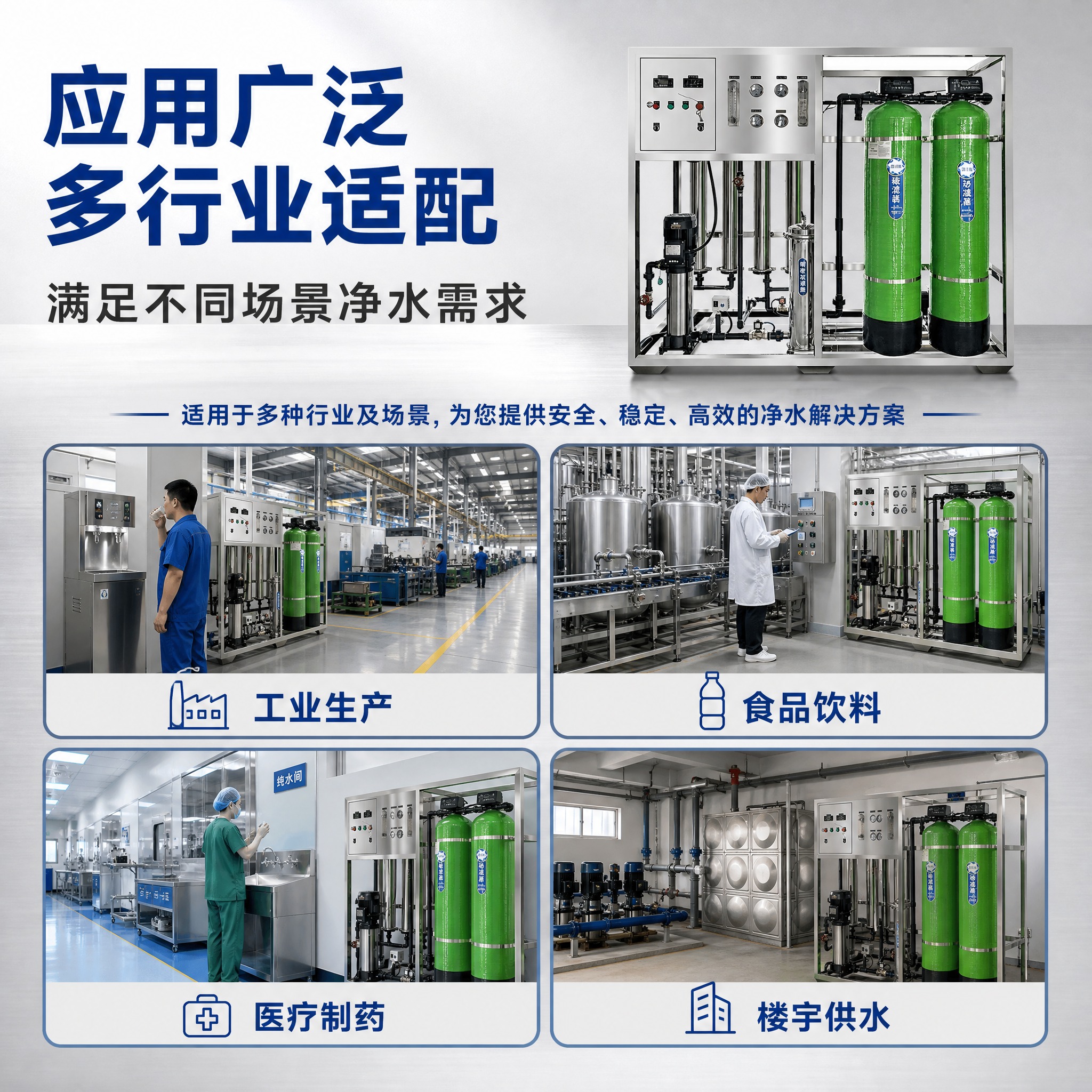 [主图-4] 工业RO反渗透水处理设备去离子直饮水 应用场景图… - 图片创意预览