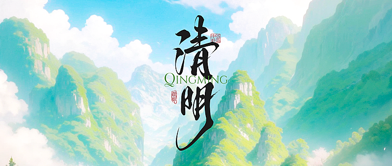 清明节节日祝福通用清新感公众号首图(2)
