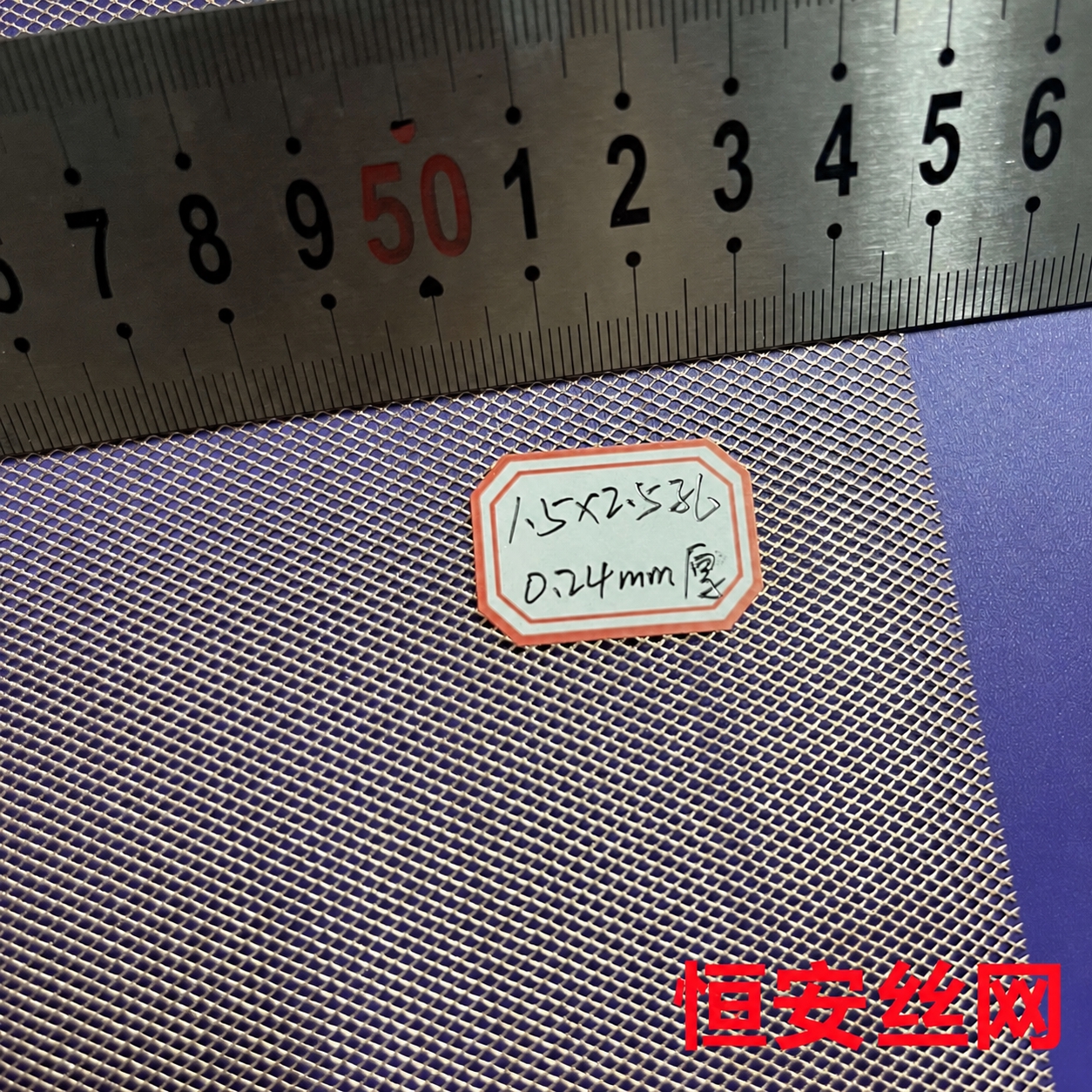 将图片右下角的红色文字“康美隆丝网”替换为“恒安丝网”，保持字… - 图片创意预览