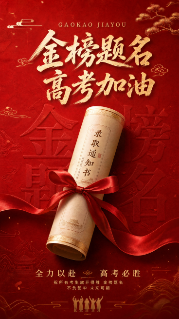 高考加油海报，主题金榜题名，红色喜庆背景，包含录取通知书和红丝带元素，文字内容为金榜题名 高考加油 全力以赴 高考必胜，大气国风设计，参考图风格预览效果