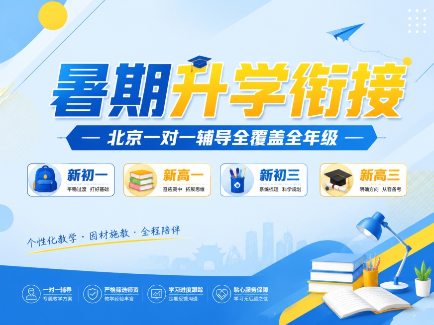 4:3比例教育培训推广海报，主色浅蓝色搭配黄色，主标题“暑期升学衔接”，副标题“北京一对一辅导全覆盖全年级”，包含新初一新高一新初三新高三，采用简约几何线条设计，背景浅蓝渐变，文字清晰醒目，版式精美，预览效果