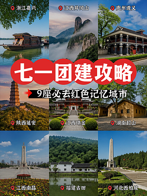 红色旅游路线旅行攻略九宫格拼图小红书封面