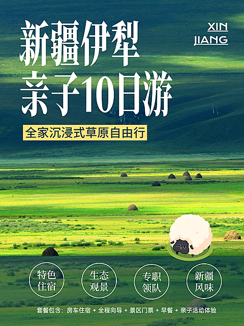 新疆伊犁亲子10日游旅游套餐实景简约杂志风格小红书封面配图