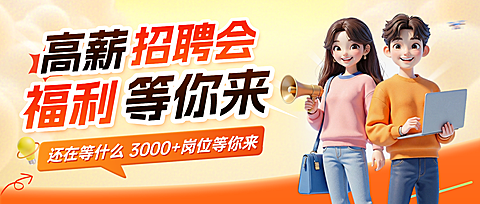 3d卡通风高薪招聘会微信公众号封面