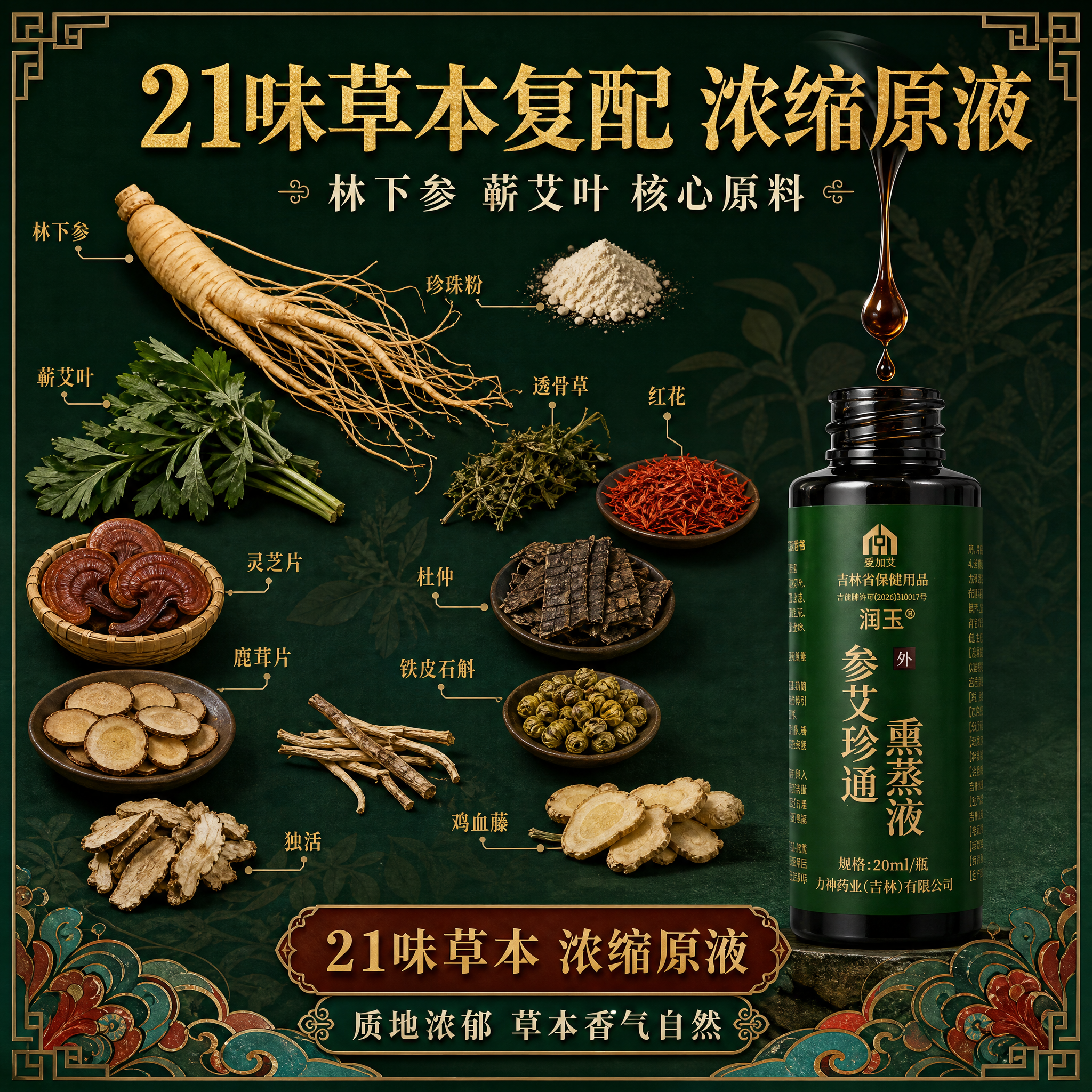 [主图-3] 21味润玉・参艾珍通熏蒸液 参艾多味草本复配 浓… - 图片创意预览