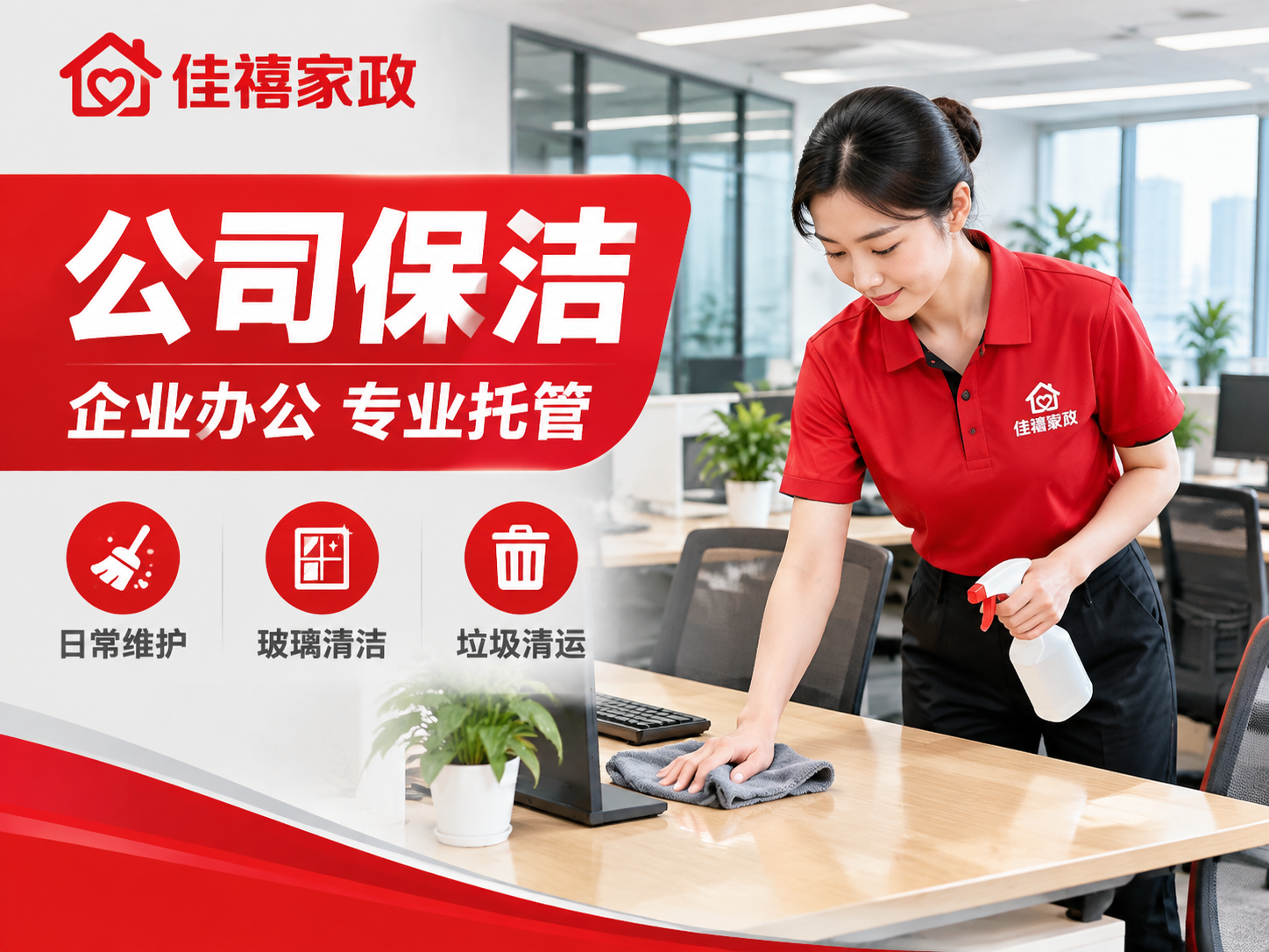 [主图-5] 公司保洁服务主题图，佳禧家政品牌。 [统一基调]… - 图片创意预览