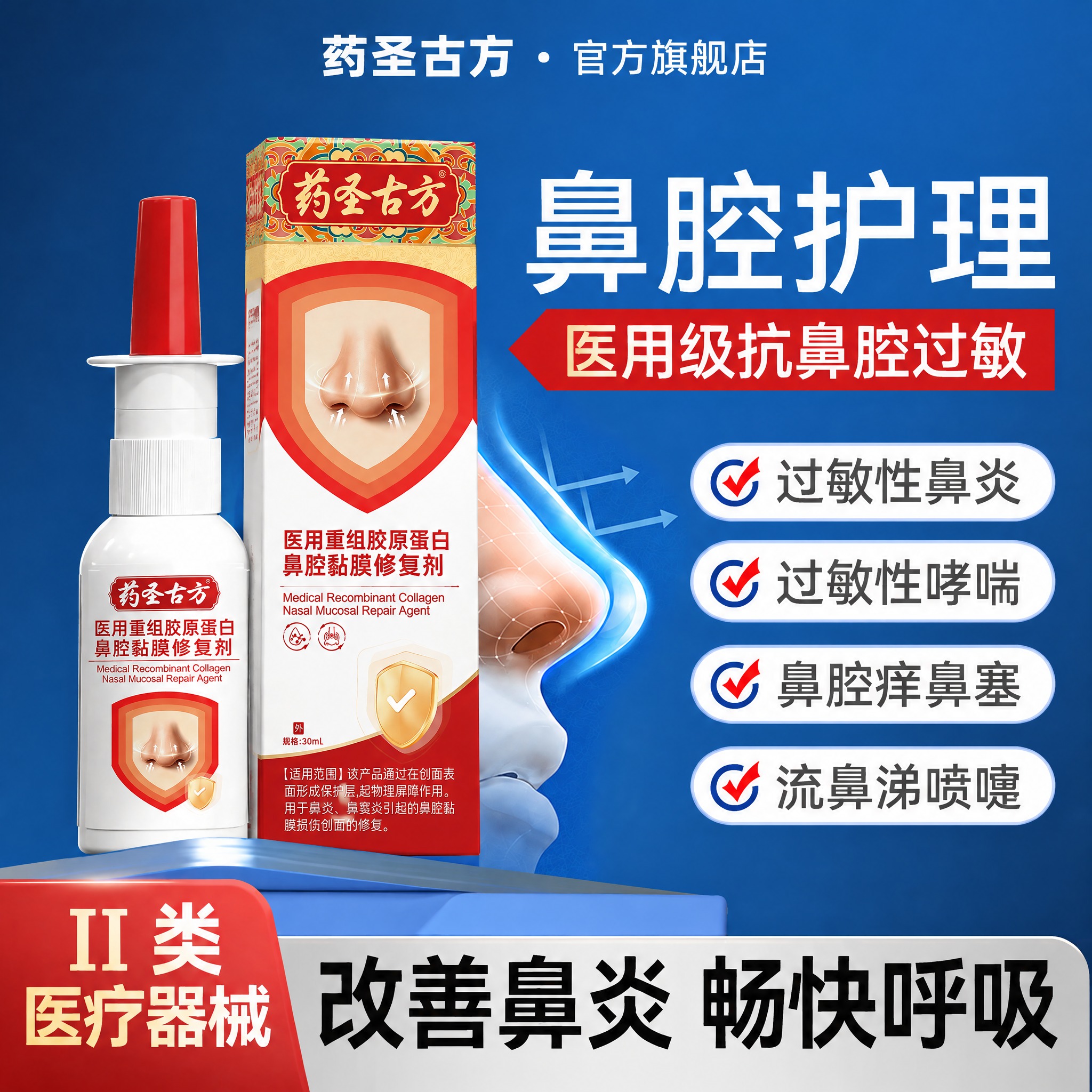 将图中的鼻腔喷雾产品和包装盒替换为药圣古方医用重组胶原蛋白鼻腔… - 图片创意预览