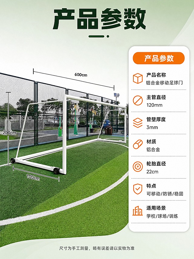 [商品] 使用【图1】足球门正面全景图；保留完整结构、比例、颜色；作为参数页产品展示图，增强清晰度与质感。
[画面] 目标：规格参数页，清晰展示产品完整信息。构图：左图右表，左侧产品图，右侧参数信息卡。景别：中景。信息载体：参数表格+尺寸标注。前中后景：产品主体中景，参数卡前景。
[视觉] 套系策略：风格=运动户外专业商业摄影；标题字=粗黑体；正文字=简洁黑体；主色=球场绿+白色；背景延展=浅绿渐变背景，搭配白色参数卡；强调色=活力橙，仅用于表头和重点参数；标题色=深墨绿；正文色=深灰；组件=圆角参数表、分割线、尺寸引线；光影=产品正面柔光，参数卡清晰可读。
[文字] 顶部主标题「产品参数」。参数表包含：产品名称（铝合金移动足球门）、主管直径（120mm）、管壁厚度（3mm）、材质（铝合金）、轮胎直径（22cm）、特点（可移动/防锈/稳固）、适用场景（学校/球场/训练）。产品图上标注关键尺寸引线。底部小字：「尺寸为手工测量，略有误差请以实物为准」。
[规格] 图片比例3:4竖版，4K分辨率，避免变形、错字、文字过小、参数虚构、产品结构失真。