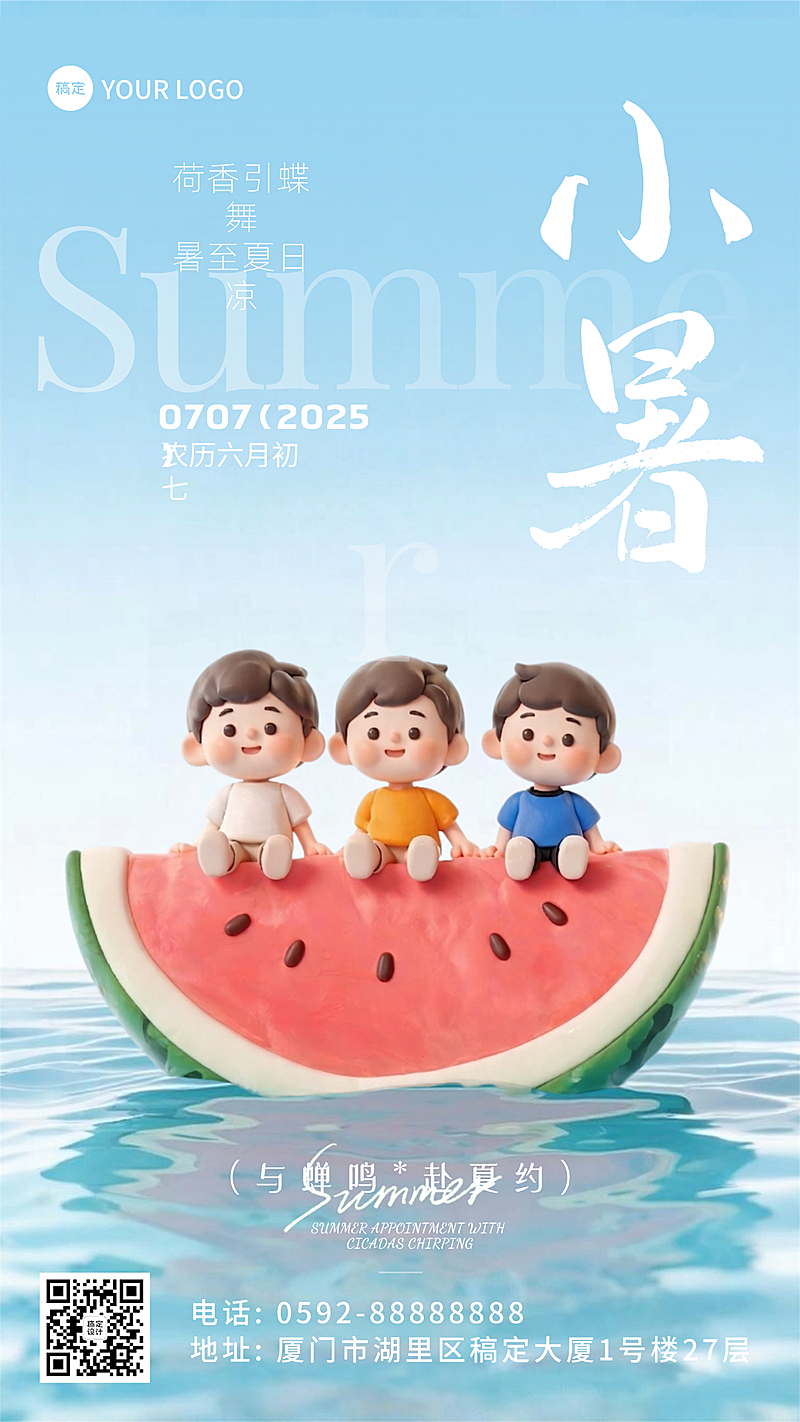 小暑节气问候祝福夏天西瓜手机竖版海报