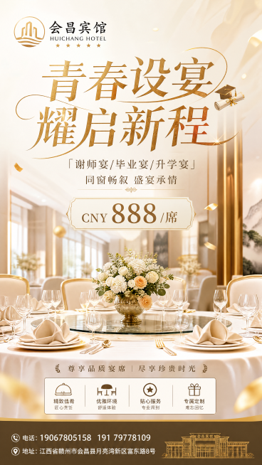 轻奢雅致风格宴会宣传海报，9:16竖版，左上角放置"会昌宾馆"logo，画面主标题为"青春设宴 耀启新程"，副标题为"「谢师宴/毕业宴/升学宴」同窗畅叙 盛宴承情"，标注价格"CNY888/席"，画面预览效果