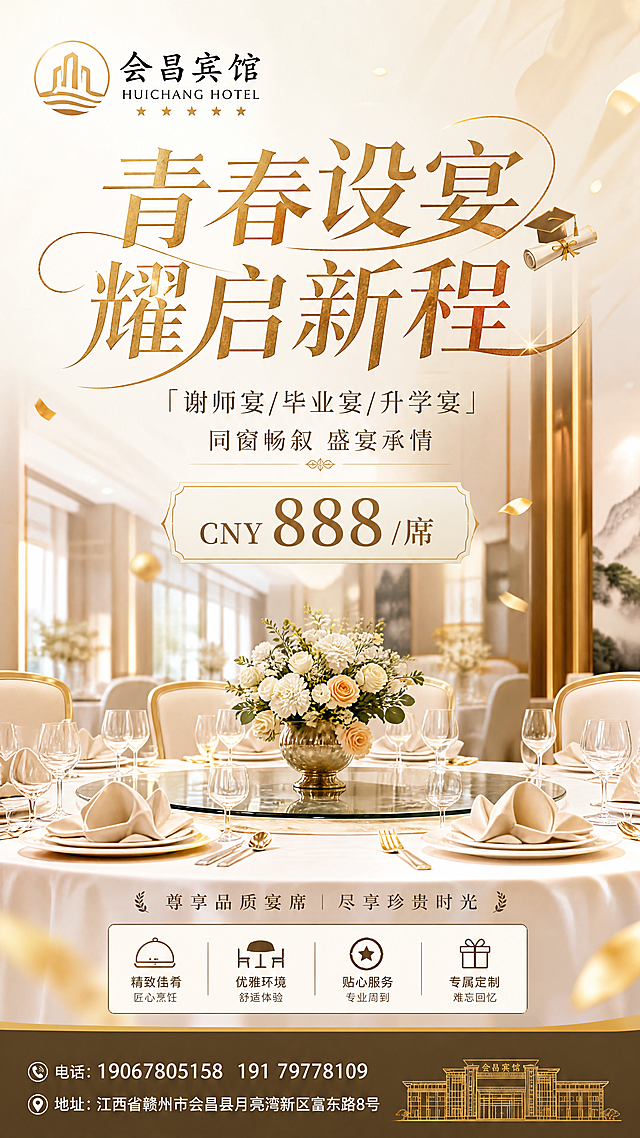 轻奢雅致风格宴会宣传海报，9:16竖版，左上角放置"会昌宾馆"logo，画面主标题为"青春设宴 耀启新程"，副标题为"「谢师宴/毕业宴/升学宴」同窗畅叙 盛宴承情"，标注价格"CNY888/席"，画面底部标注联系方式：电话:19067805158 191 79778109 地址:江西省赣州市会昌县月亮湾新区富东路8号，整体风格典雅大气符合酒店宴会宣传氛围，版式精美，所有文字清晰可读，排版干净，主体突出，采用金色与浅色系高级配色，分辨率超高清