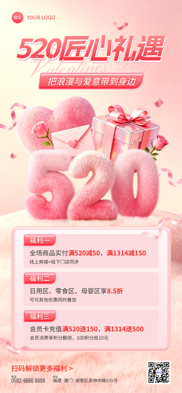 520情人节七夕营销打折充值3D毛绒全屏竖版海报预览效果