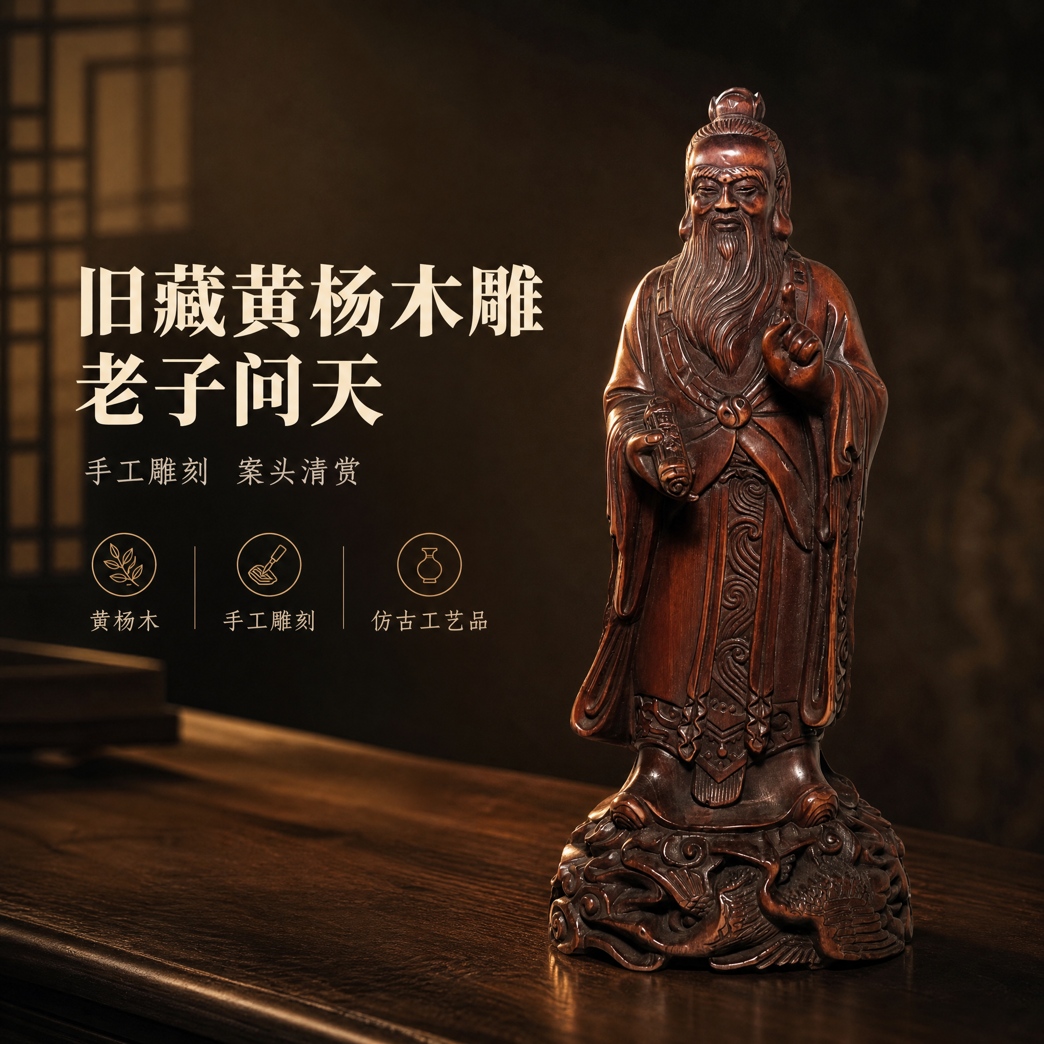 [主图-1] 英雄场景图：完整展示黄杨木雕圣贤摆件（老子问天）… - 图片创意预览