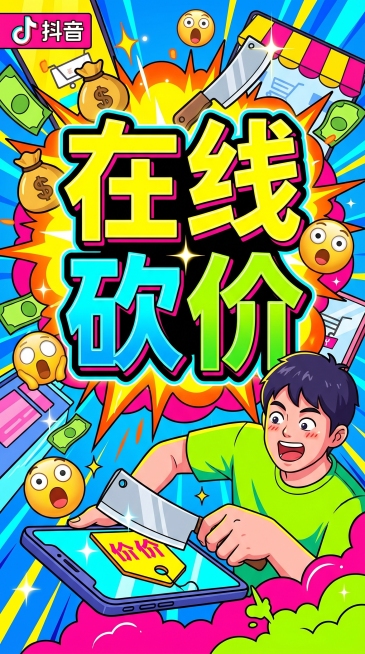 抖音视频封面，醒目的大标题文字"在线砍价"，风格活泼吸睛，符合短视频平台流量封面设计，色彩鲜艳对比强烈，文字突出居中预览效果