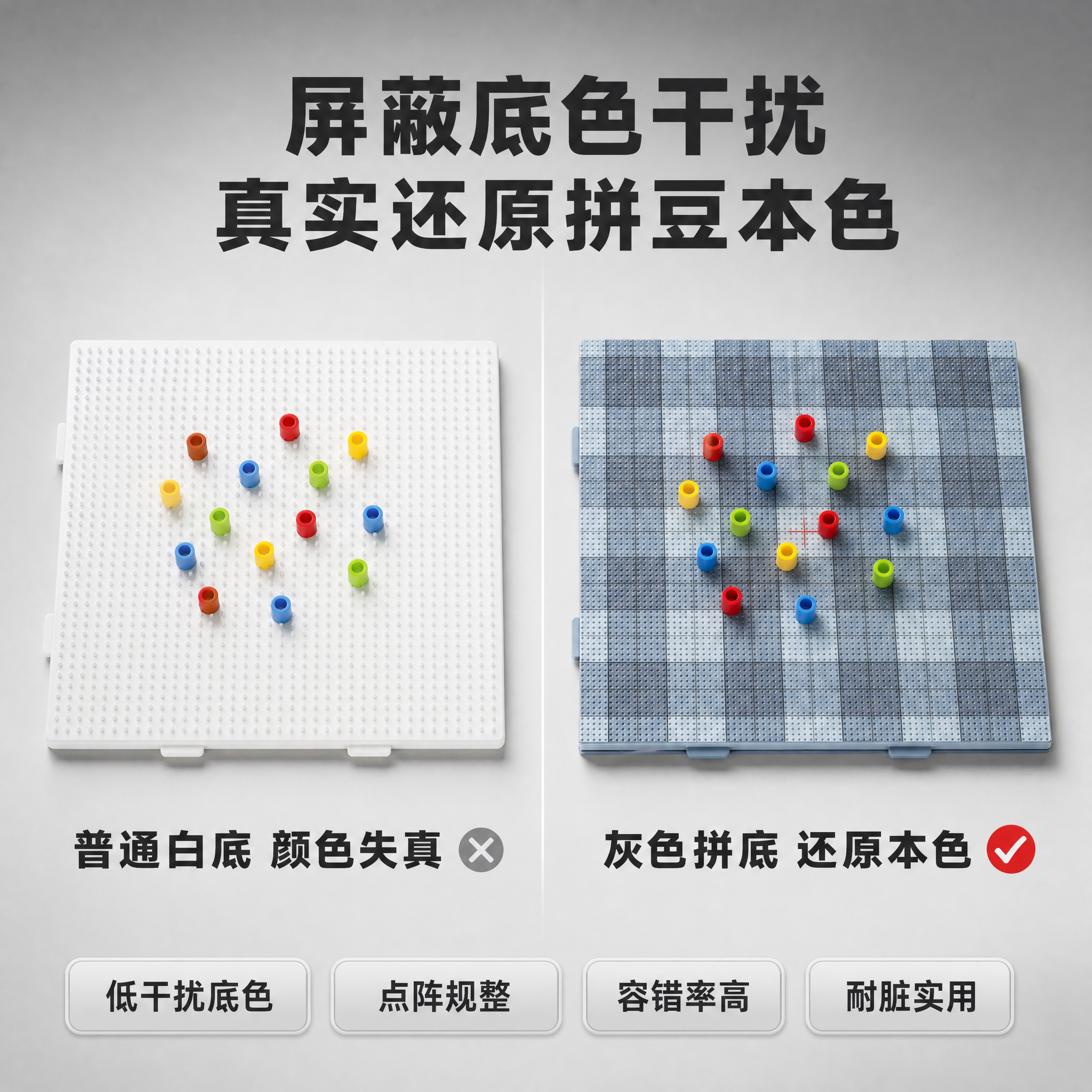 [主图-2] 核心卖点证明，可视化展示灰色拼色拼豆板"屏蔽底色… - 图片创意预览