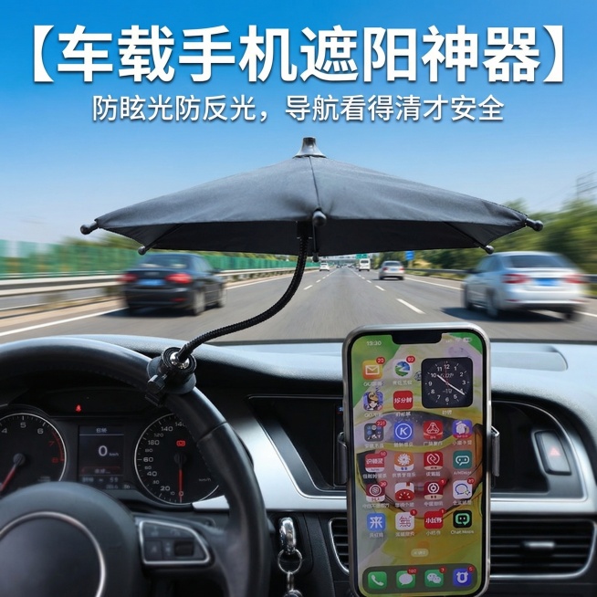 替换图片背景为和车载主题结合的行车场景，背景做虚化处理，突出中间的车载手机遮阳伞，添加文字：【车载手机遮阳神器】【防眩光防反光，导航看得清才安全】，保证整体画面和谐，产品本身保持不变，不修改产品外观预览效果