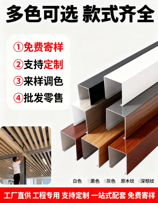[主图 5] 木纹铝方通全色系SKU与服务承诺展示
[氛围/风格] 简洁整洁，专业清晰，突出多样选择与贴心服务
[画面元素] 将白色、黑色、灰色、深浅木纹等不同颜色款式的U型铝方通整齐排列展示，保留产预览效果