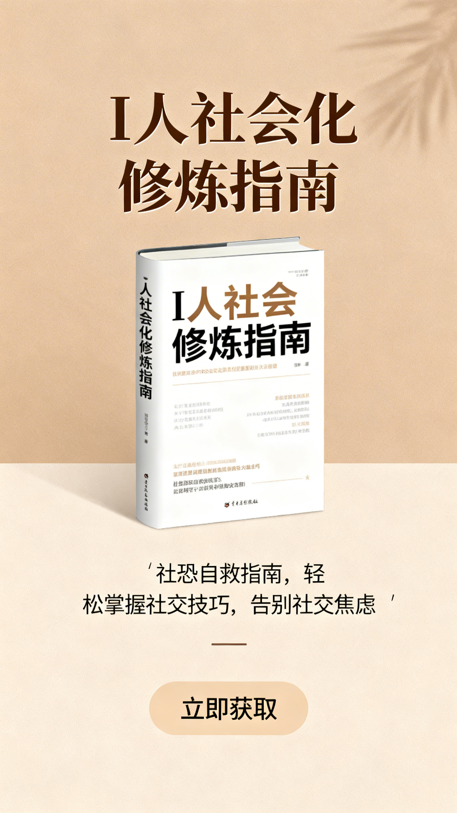 生成《I人社会化修炼指南》产品页，页面包含简约风格的书籍主视觉… - 图片创意预览