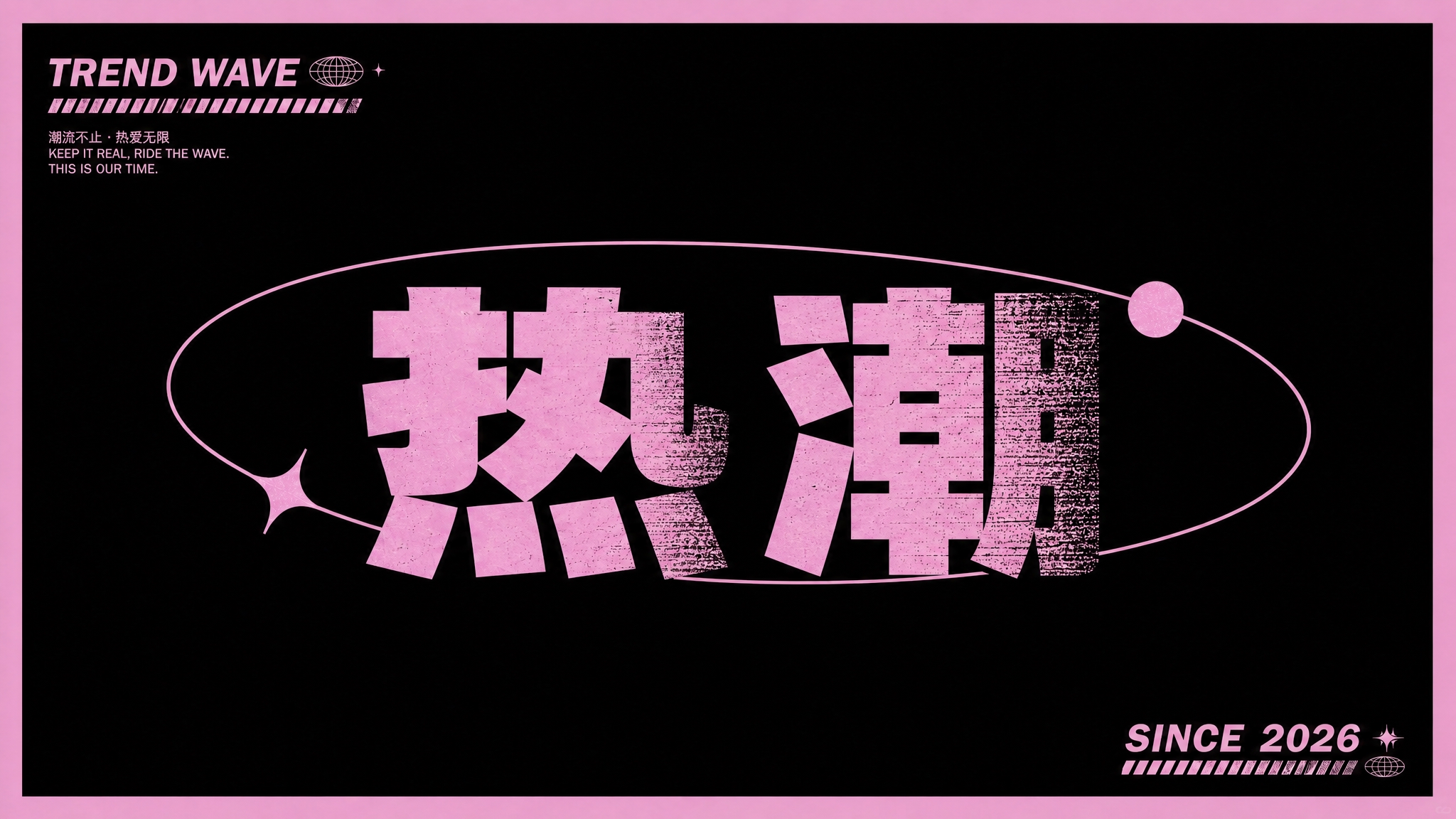 将画面中央的"热潮"两个大字从竖排改为横向排列，"热"在左、"… - 图片创意预览