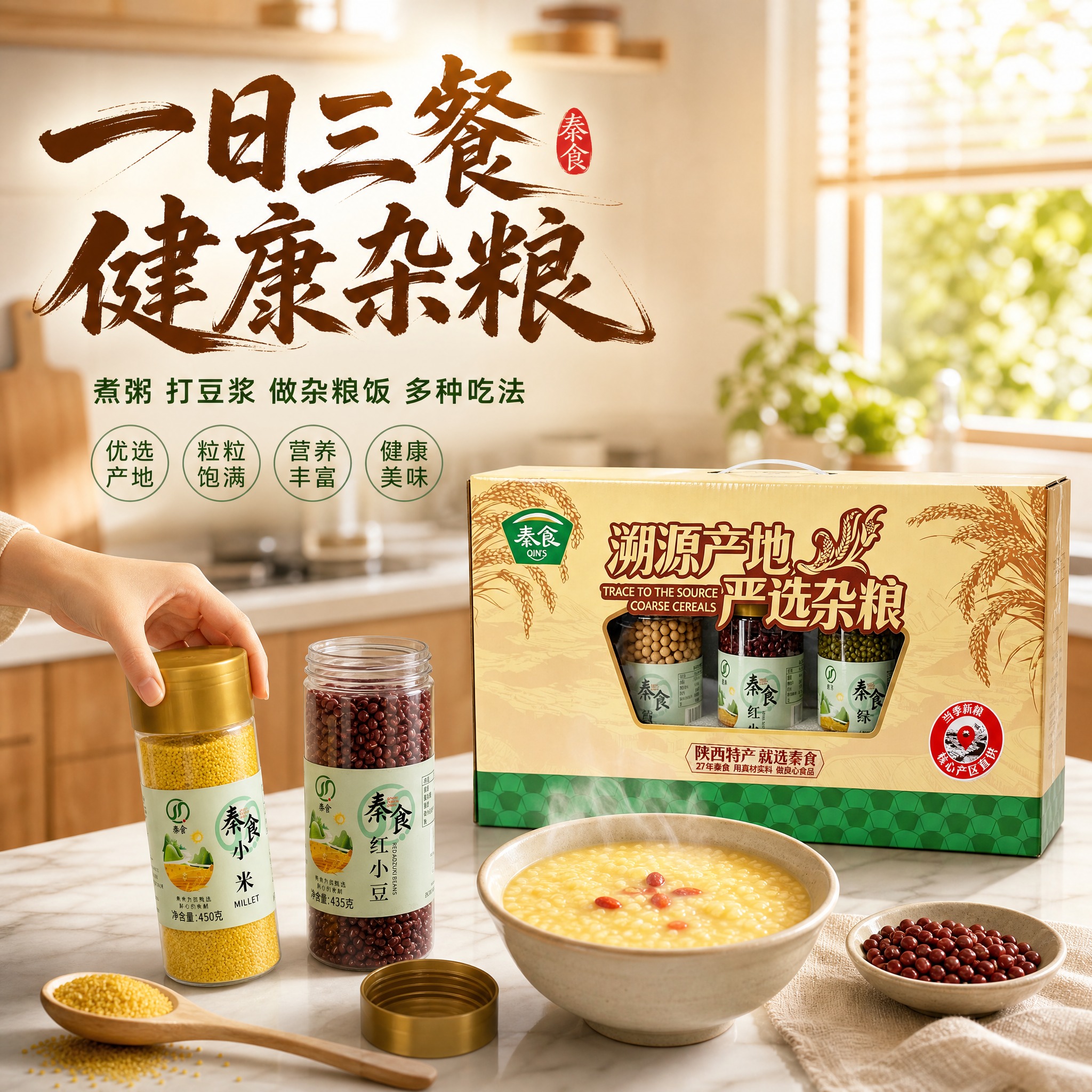 [主图-4] 家庭厨房场景图，展示杂粮礼盒在日常生活中的使用场… - 图片创意预览