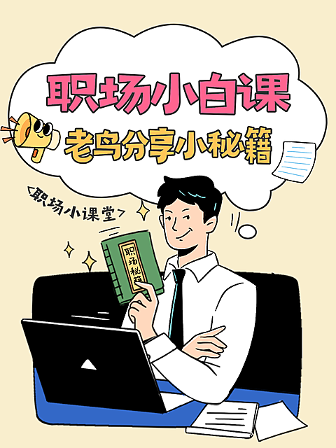描边卡通插画风职场工作课程小红书封面