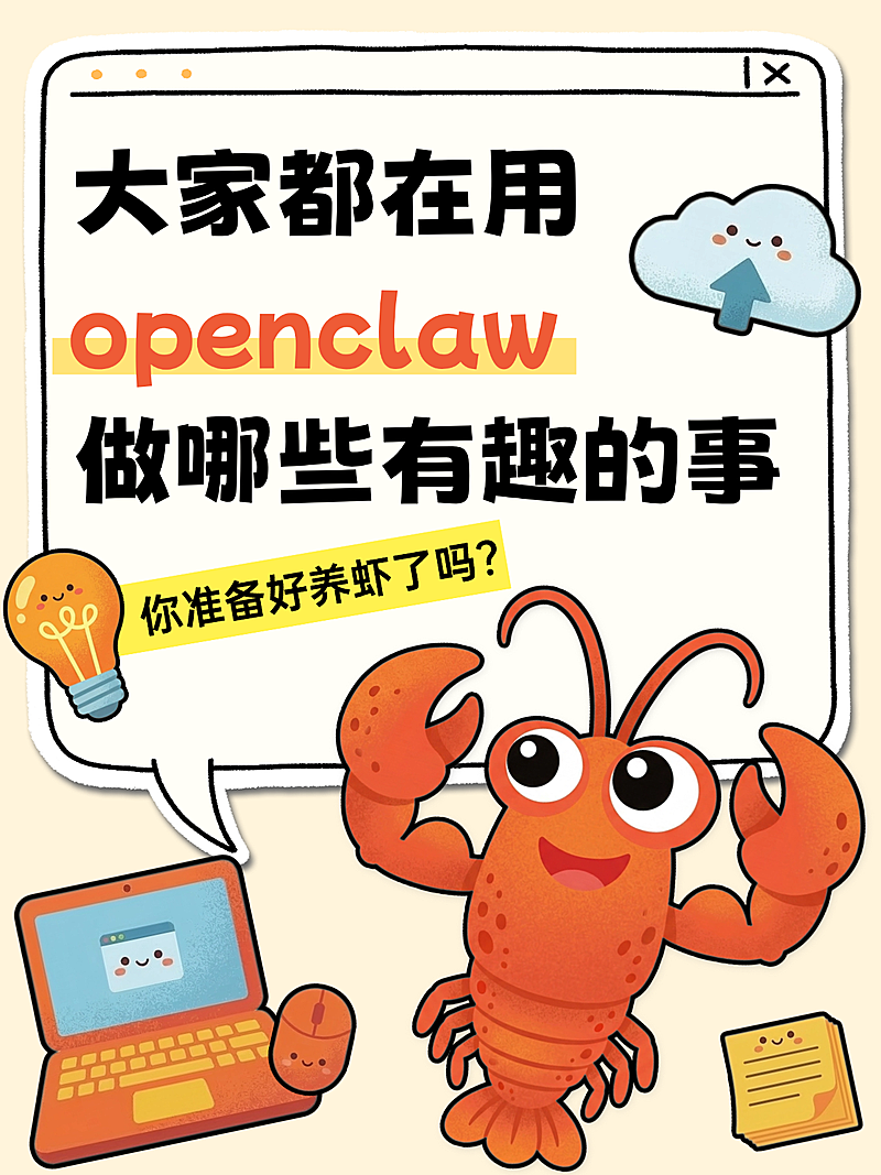 openclaw养虾小红书大字封面