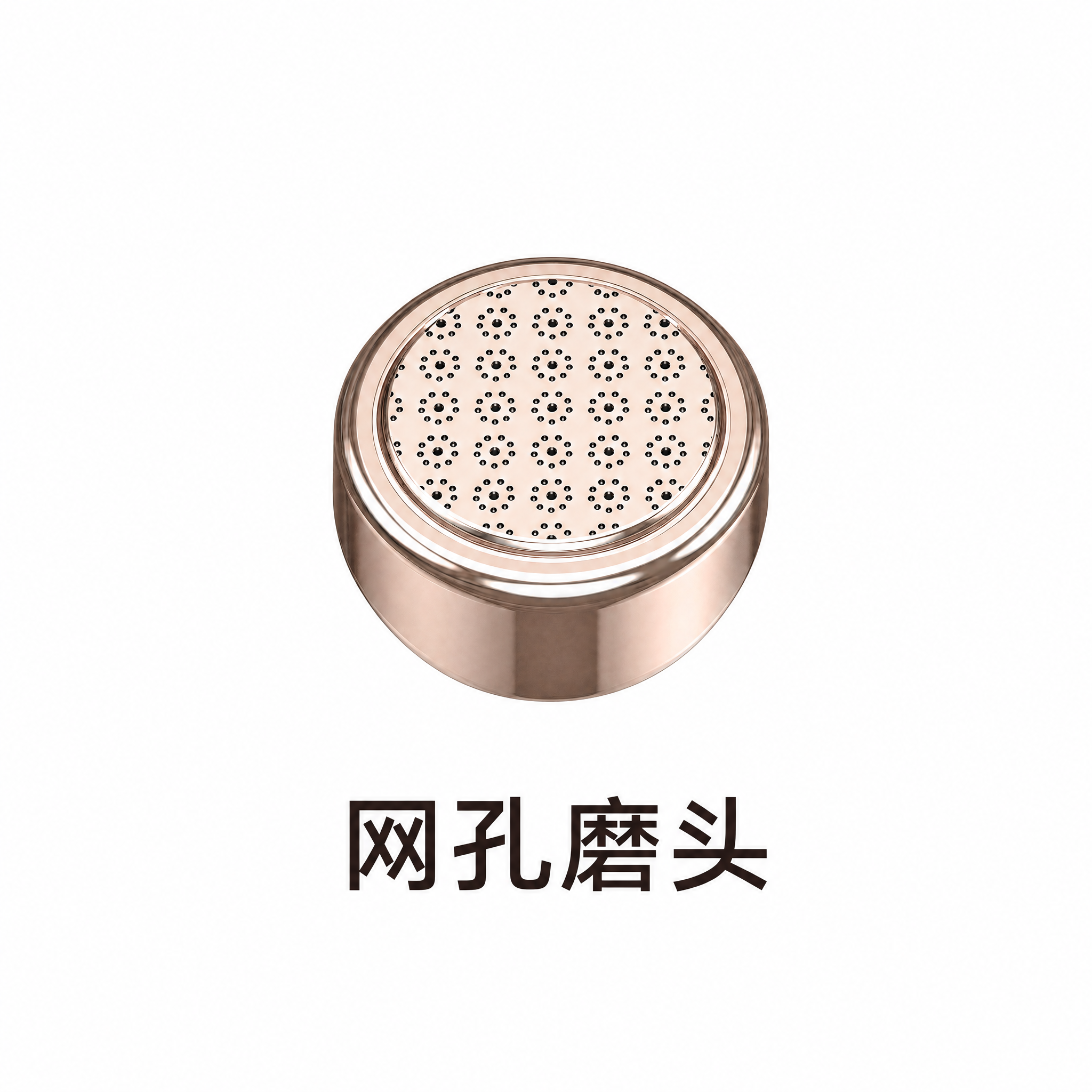 将图片中的网孔磨头产品在画面中适当缩小，保留充足的白色背景边距… - 图片创意预览