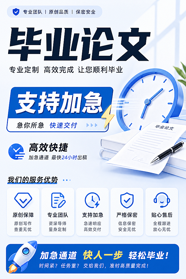 电商详情页，大标题“毕业论文”，展示服务优势“支持加急”，突出高效快捷特点，现代商务设计，浅色系背景，醒目文字排版