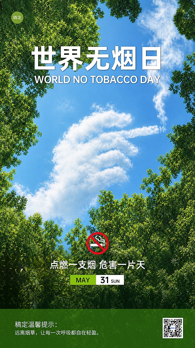 世界无烟日实景感公益手机海报