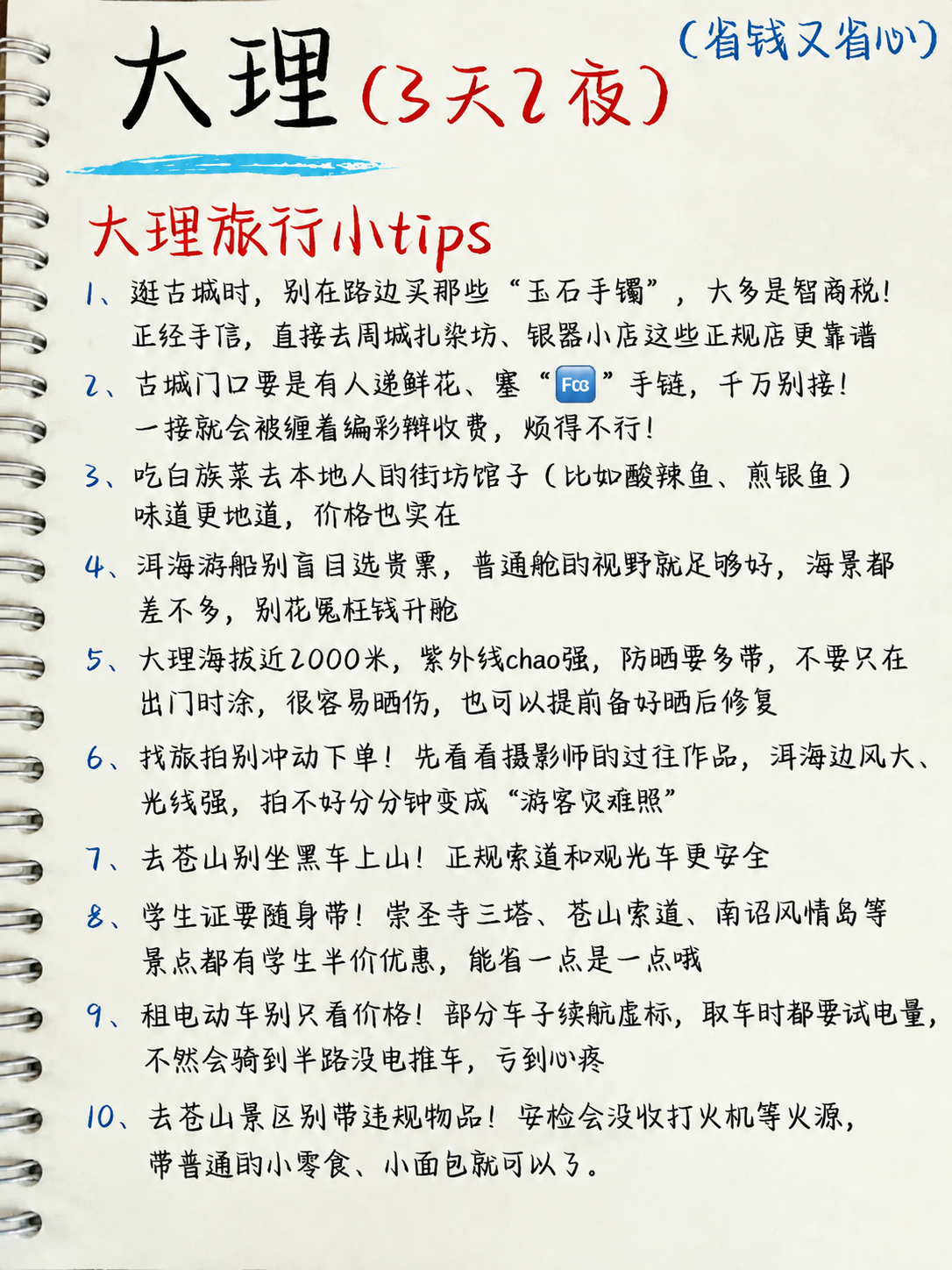 基于这张大理旅行小tips的手账图片，修改其中的文案，保持原有… - 图片创意预览