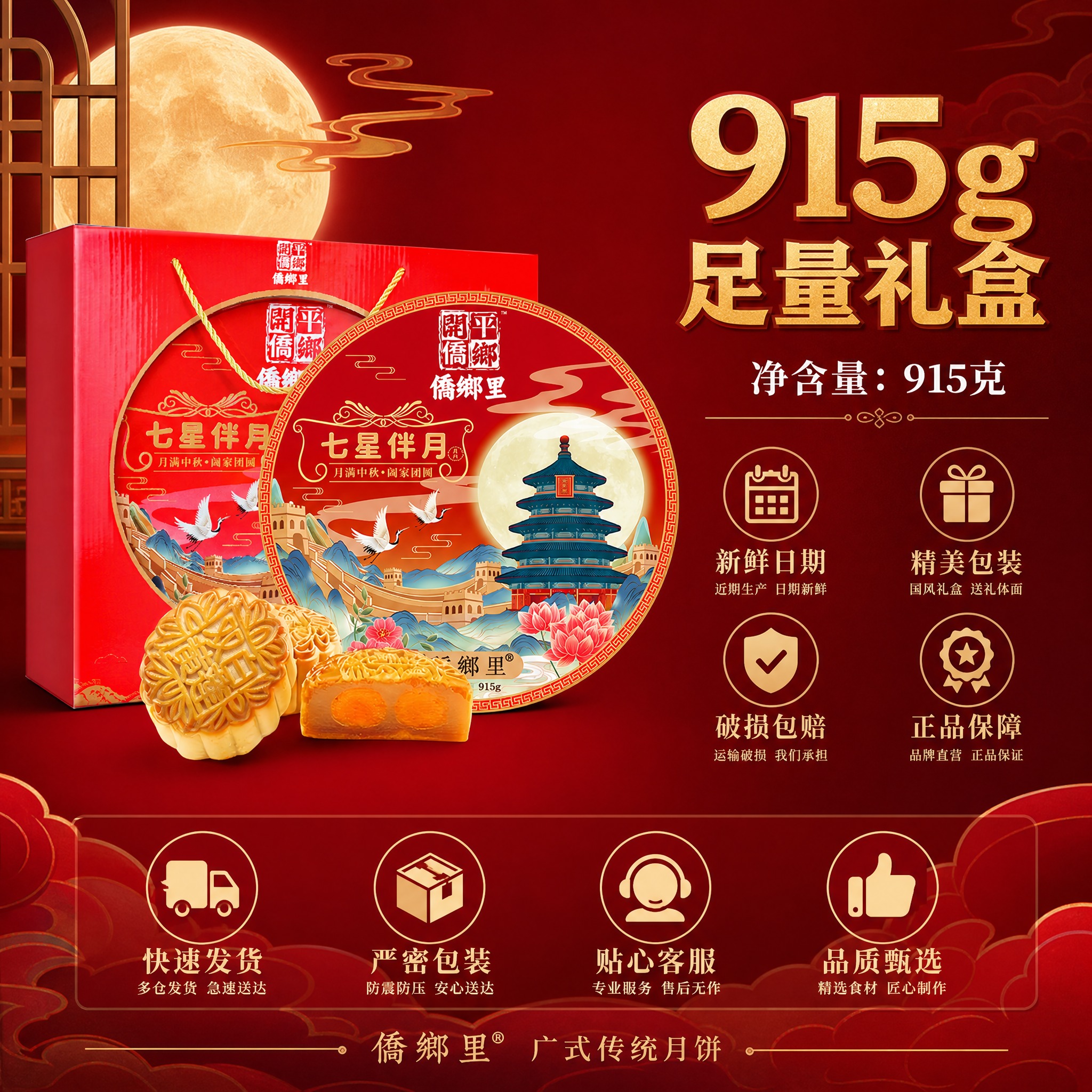 [主图-5] 规格与服务承诺图，915g足量礼盒，打消购买顾虑… - 图片创意预览