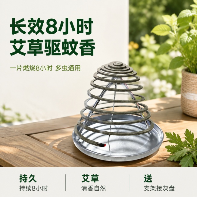 [主图-1]艾草苍蝇蚊香产品首图，放置在干净整洁的户外庭院场景中，搭配金属支架和接灰盘。[氛围风格]干净自然实用风格，场景化强点击，符合抖音平台用户审美。[画质]商业摄影质感、光线明亮通透、产品清晰真预览效果