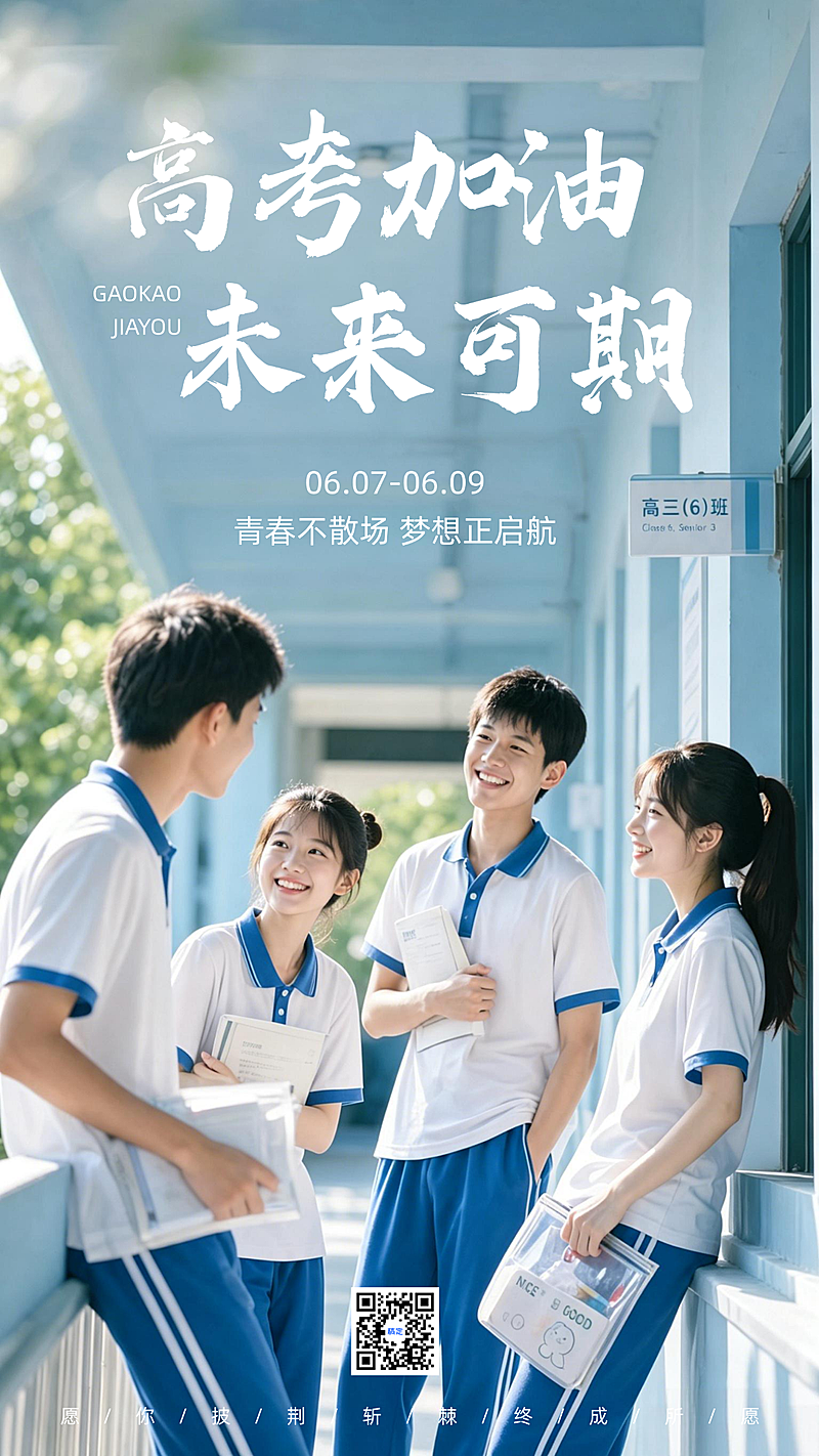 高考加油祝福青春励志感通用竖版海报