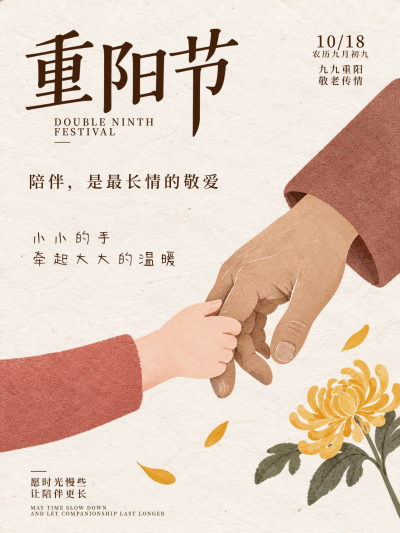 重阳节敬老传情温暖手绘海报。画面以重阳节为主题，展现大手牵小手的温馨场景。配色柔和治愈，配有菊花插画元素，传达陪伴是最长情的敬爱之情，适合节日祝福与公益宣传使用。